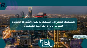 «تسهيل حقيقي».. السعودية تعلن الشروط الجديدة لتمديد الزيارة العائلية المتعددة